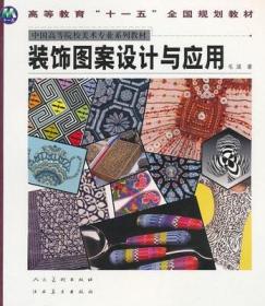 裝飾圖案設(shè)計(jì)與應(yīng)用的藝術(shù)與實(shí)踐